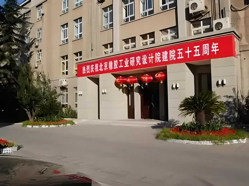 北京橡膠工業(yè)研究設(shè)計(jì)院有限公司