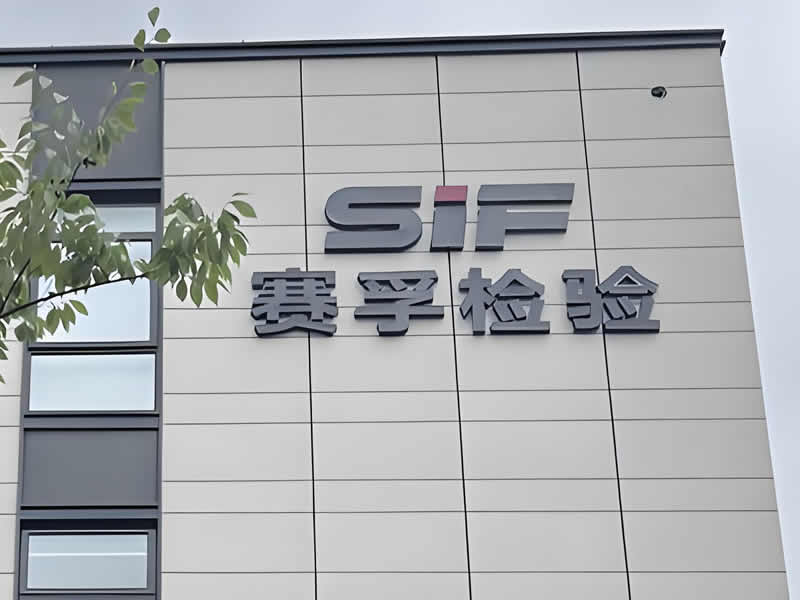 上海賽孚燃料檢測(cè)有限公司