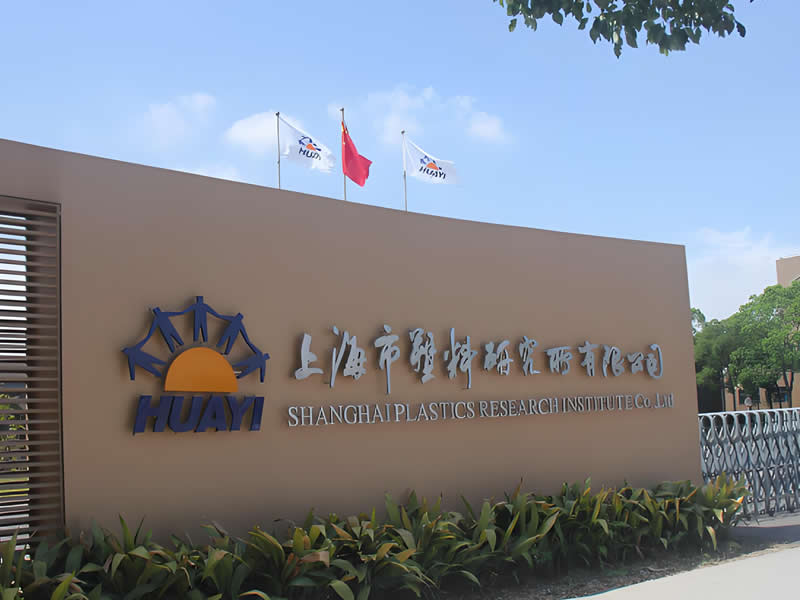 上海市塑料研究所有限公司 