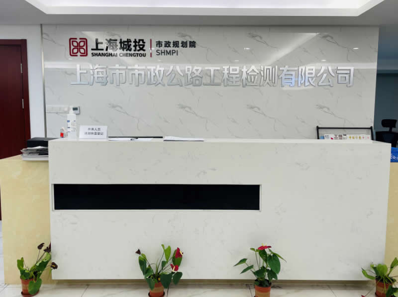 上海市市政公路工程檢測(cè)有限公司