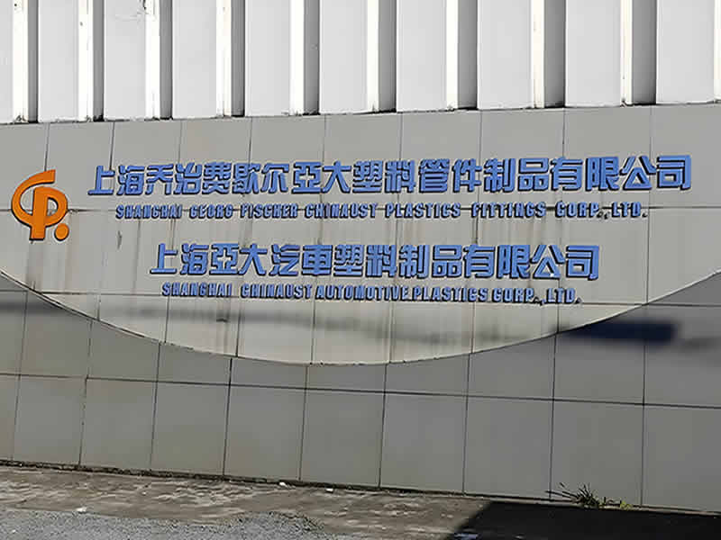 上海亞大汽車(chē)塑料制品有限公司 