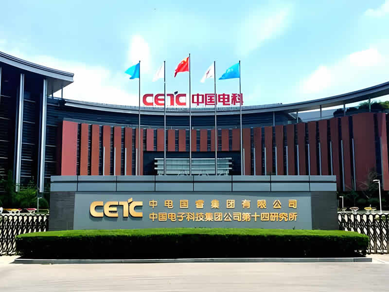 中國(guó)電子科技集團(tuán)公司第十四研究所