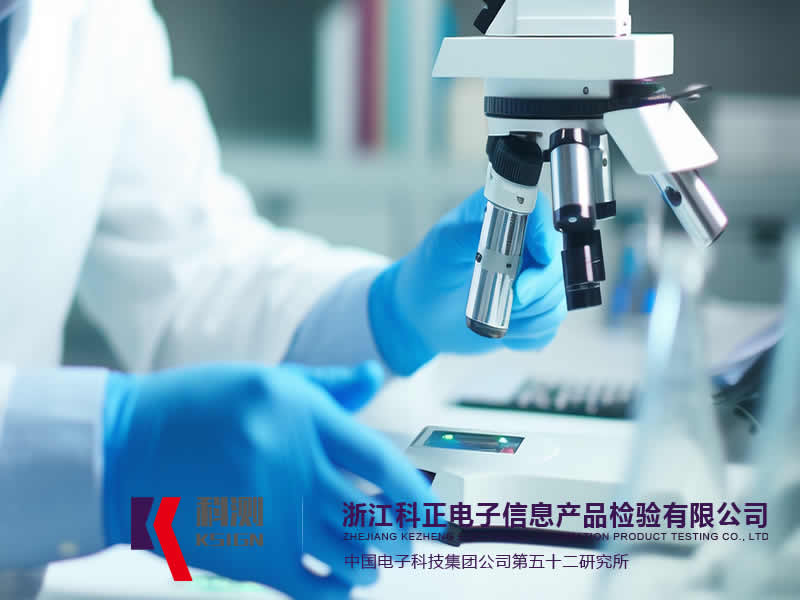 浙江科正電子信息產(chǎn)品檢驗(yàn)有限公司